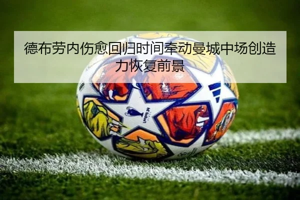 德布劳内伤愈回归时间牵动曼城中场创造力恢复前景