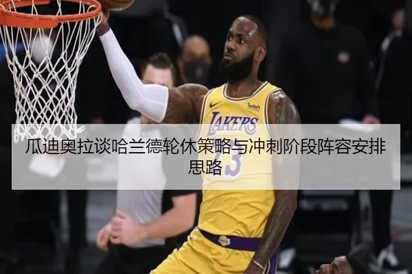 瓜迪奥拉谈哈兰德轮休策略与冲刺阶段阵容安排思路