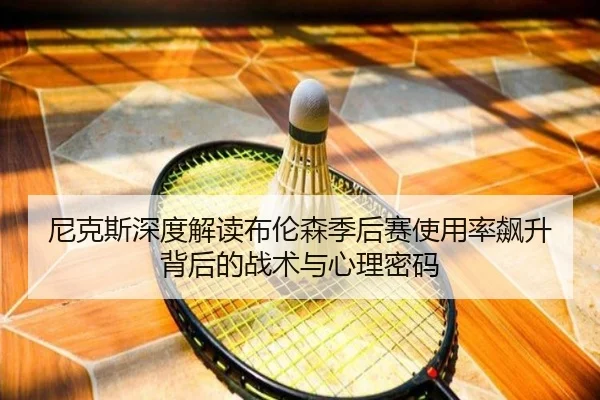 尼克斯深度解读布伦森季后赛使用率飙升背后的战术与心理密码