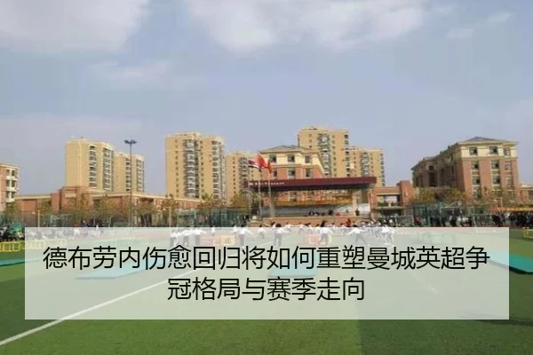 德布劳内伤愈回归将如何重塑曼城英超争冠格局与赛季走向