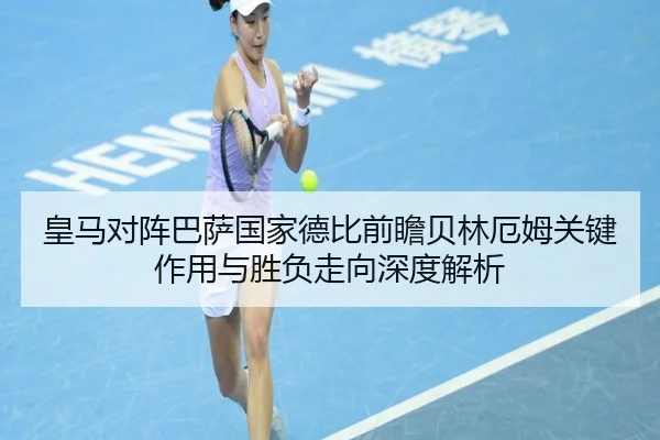 皇马对阵巴萨国家德比前瞻贝林厄姆关键作用与胜负走向深度解析