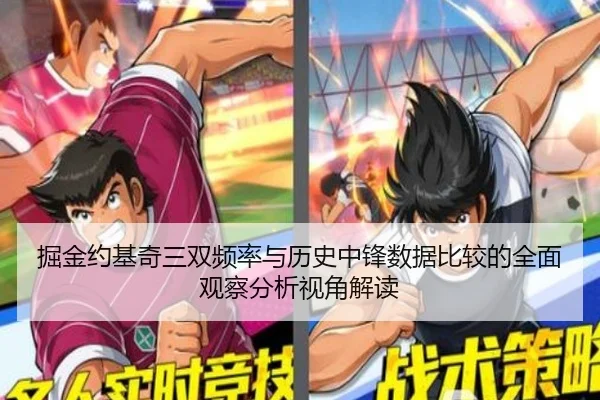 掘金约基奇三双频率与历史中锋数据比较的全面观察分析视角解读