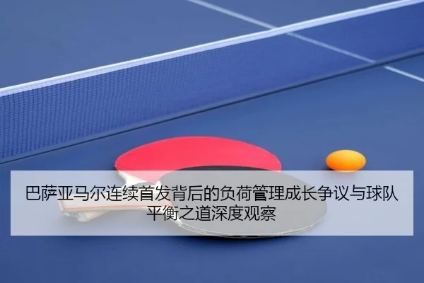 巴萨亚马尔连续首发背后的负荷管理成长争议与球队平衡之道深度观察
