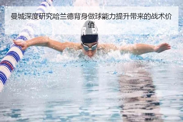 曼城深度研究哈兰德背身做球能力提升带来的战术价值