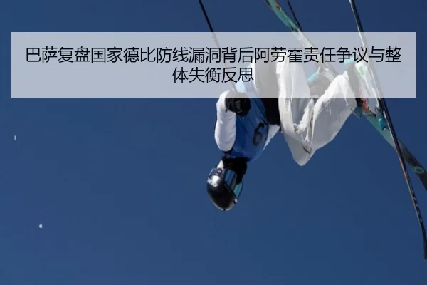 巴萨复盘国家德比防线漏洞背后阿劳霍责任争议与整体失衡反思