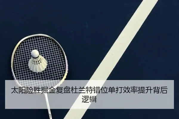 太阳险胜掘金复盘杜兰特错位单打效率提升背后逻辑
