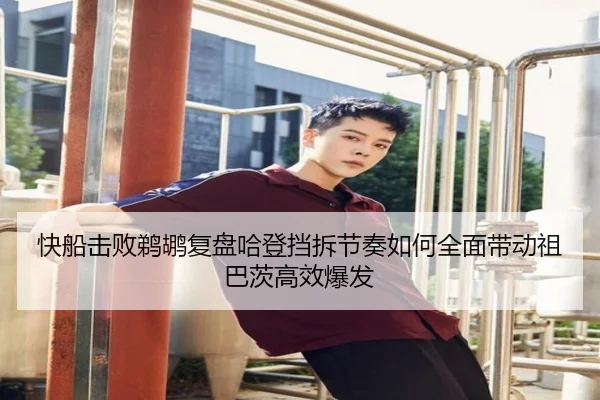 快船击败鹈鹕复盘哈登挡拆节奏如何全面带动祖巴茨高效爆发