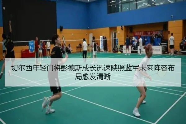 切尔西年轻门将彭德斯成长迅速映照蓝军未来阵容布局愈发清晰