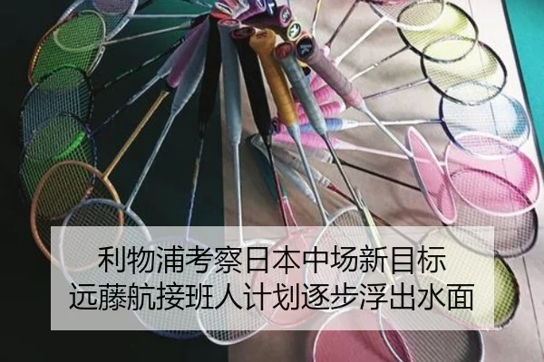 利物浦考察日本中场新目标 远藤航接班人计划逐步浮出水面